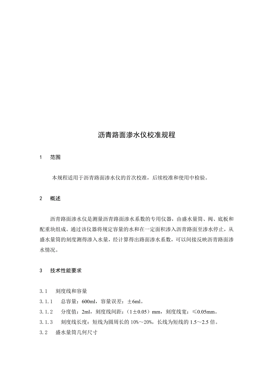 印油与沥青路面渗水仪检定规程区别