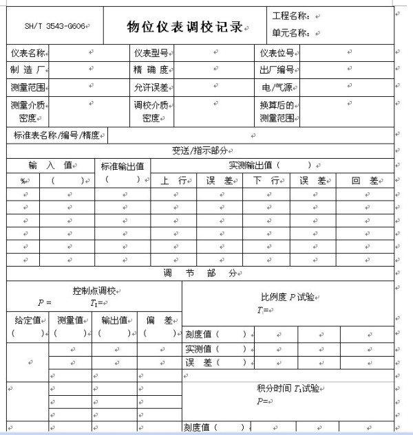 物位仪表调校记录怎么填写