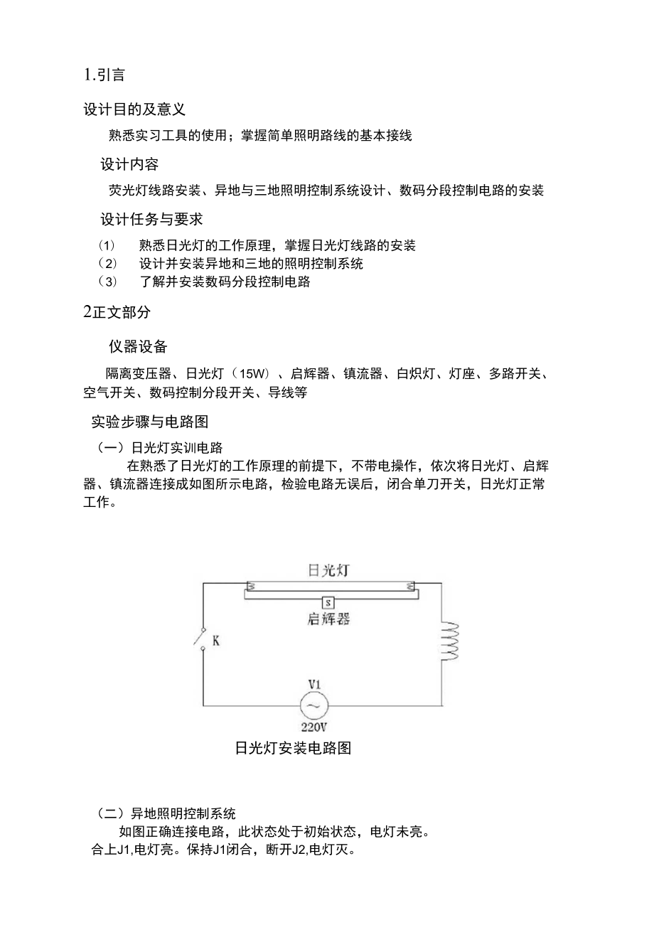 仪器仪表设计与升降灯具实验报告