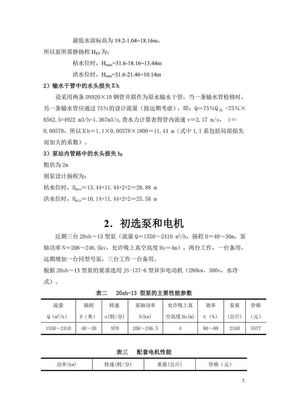 泵与泵站实验报告