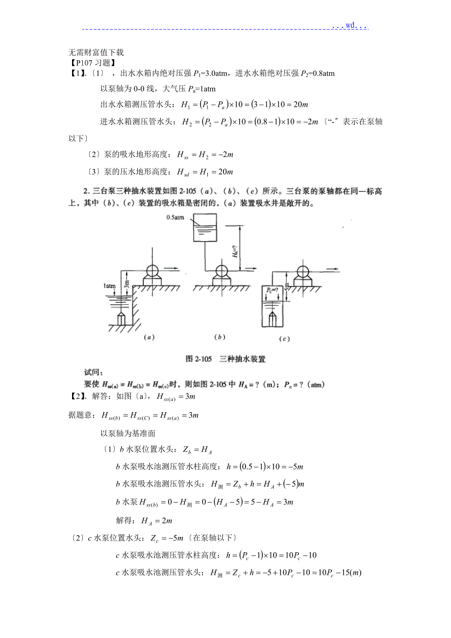 泵与泵站第七版课后思考题