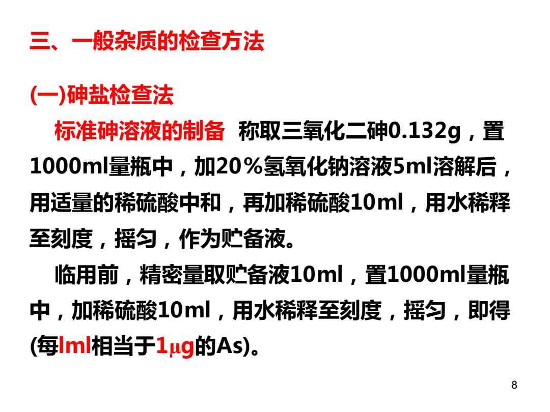 砷盐检查法