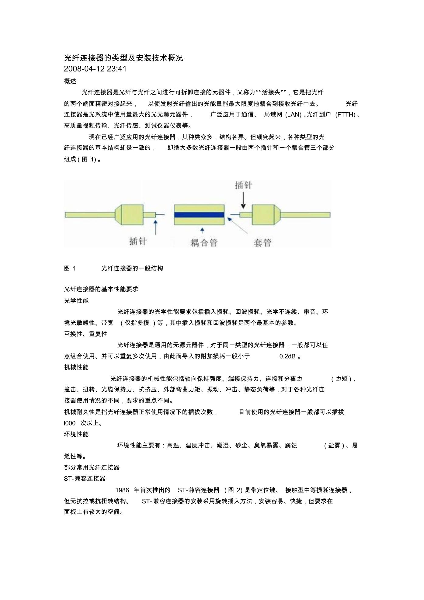 光纤连接器制造实验报告