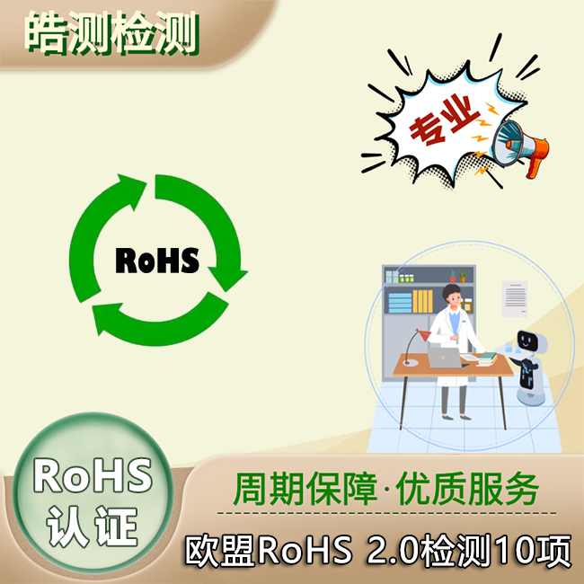 医疗器械rohs检测