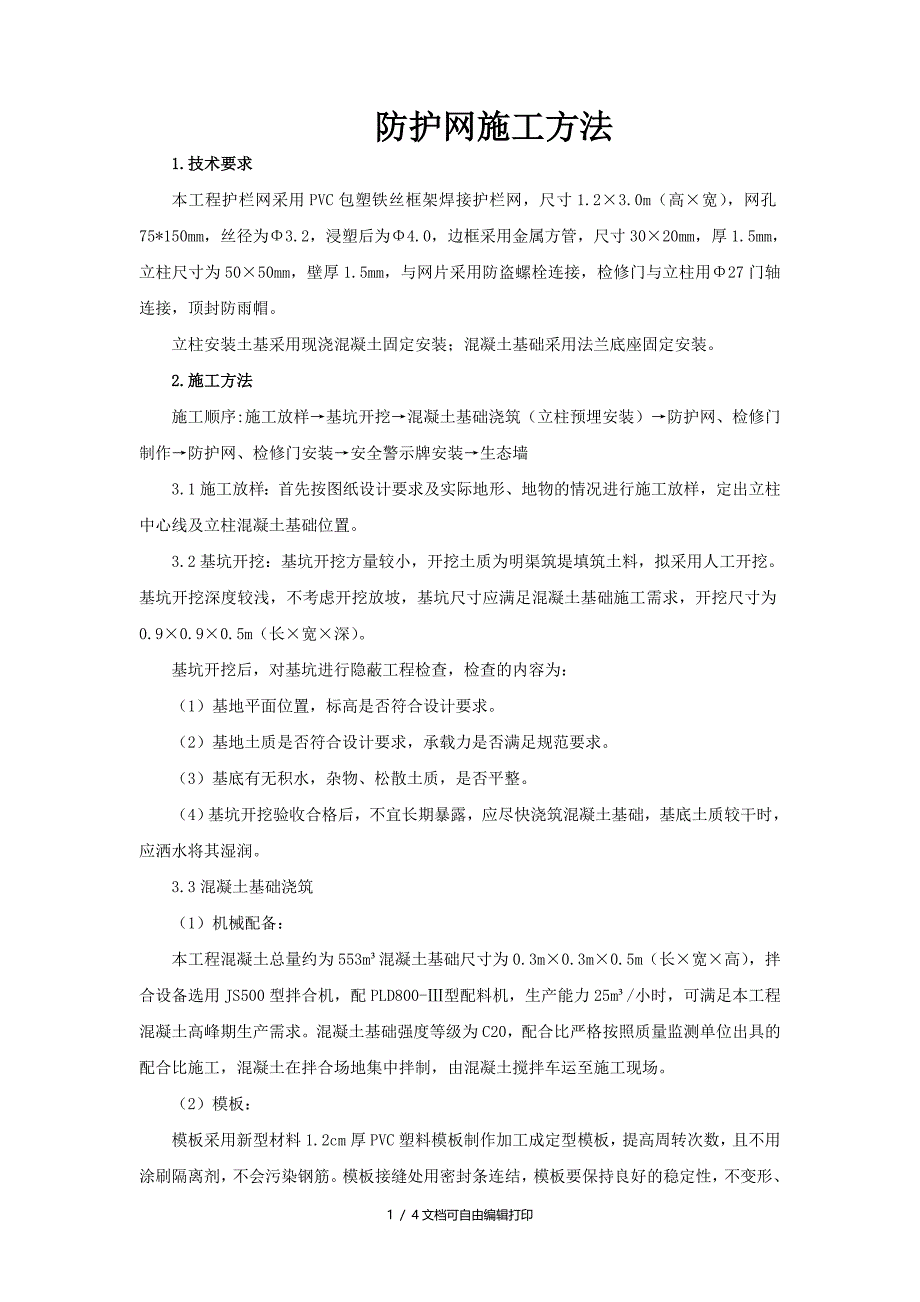 护栏网安装施工方案