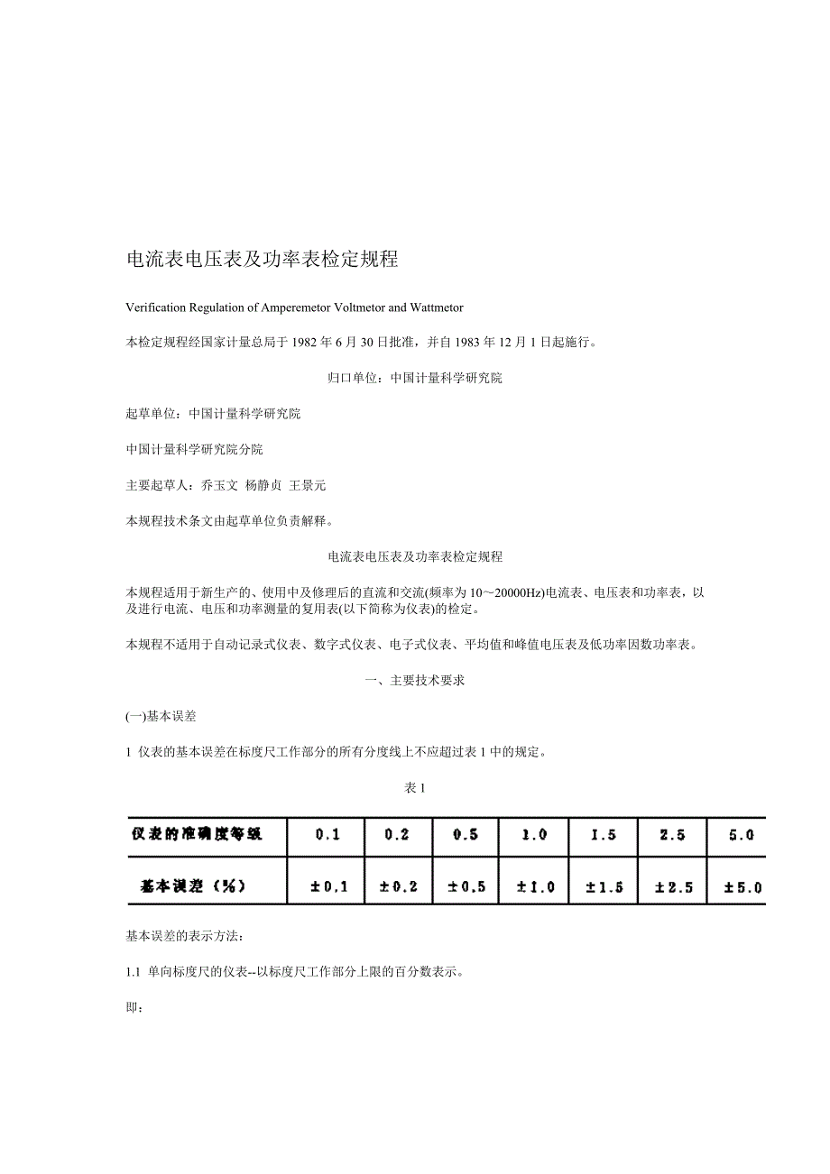 最新的电压电流表检定规程