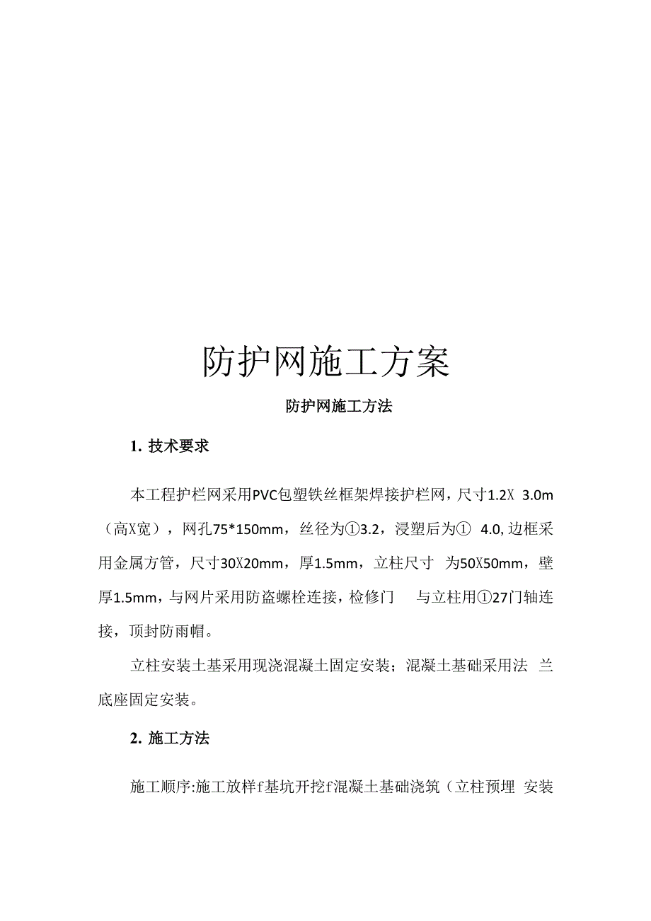 屏蔽网施工方案