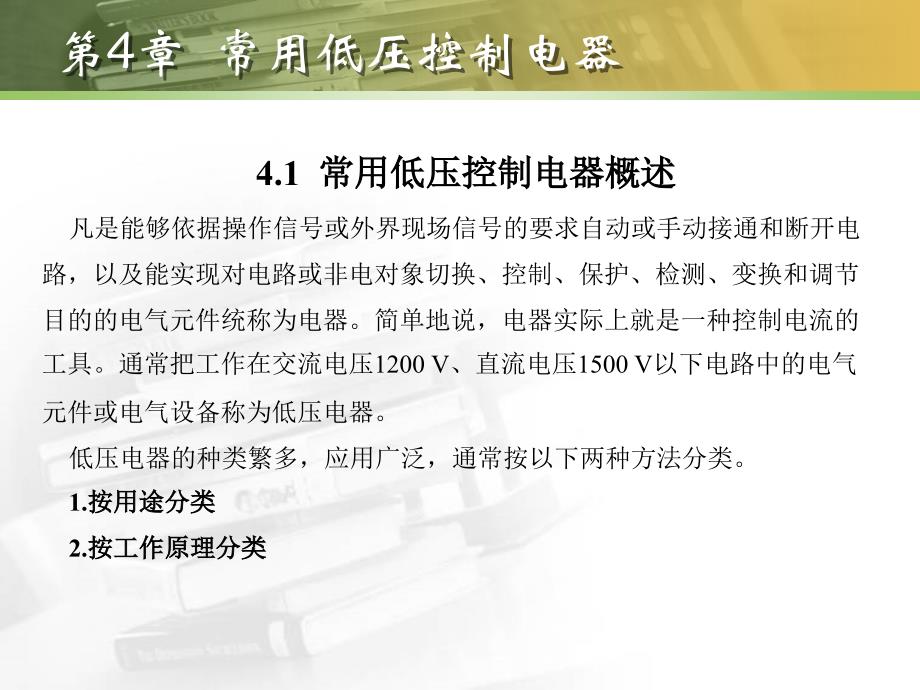 讨论:掌握常见低压控制电器的功能特点,安全用电