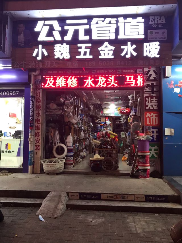 五金水暖店都包括哪些