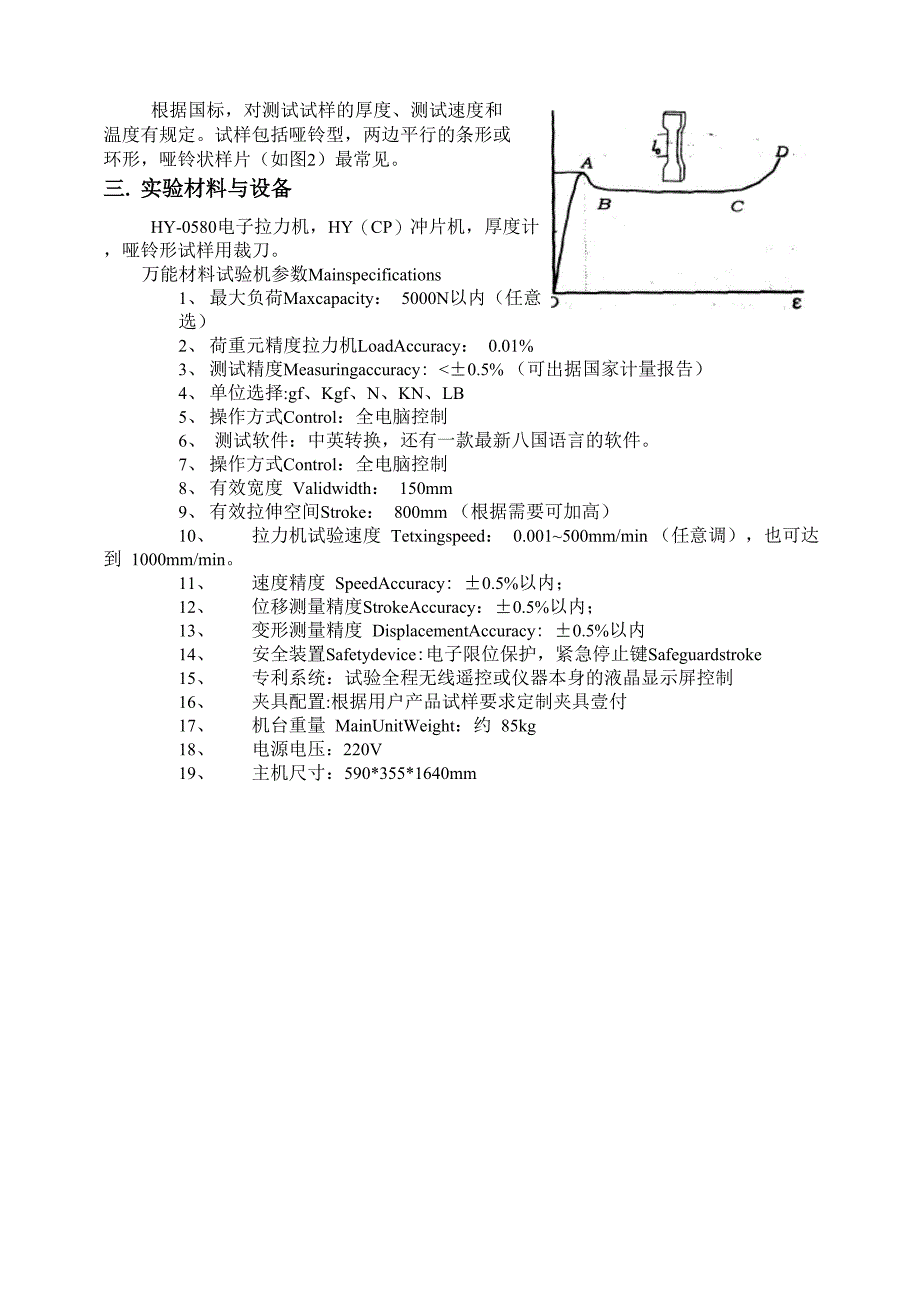 电子拉力机测定聚合物的应力应变曲线实验报告