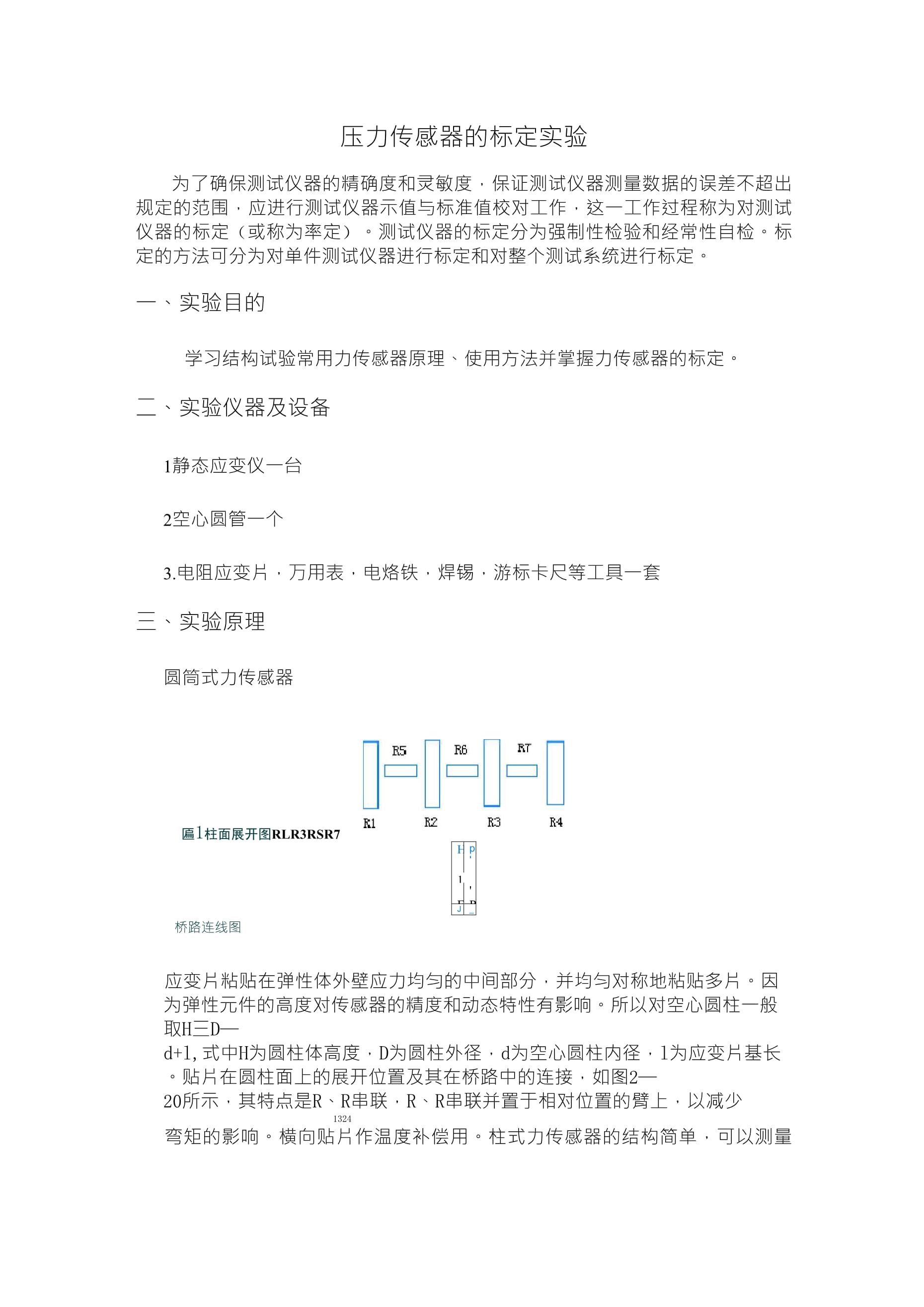 压力传感器的静态标定实验报告实验内容