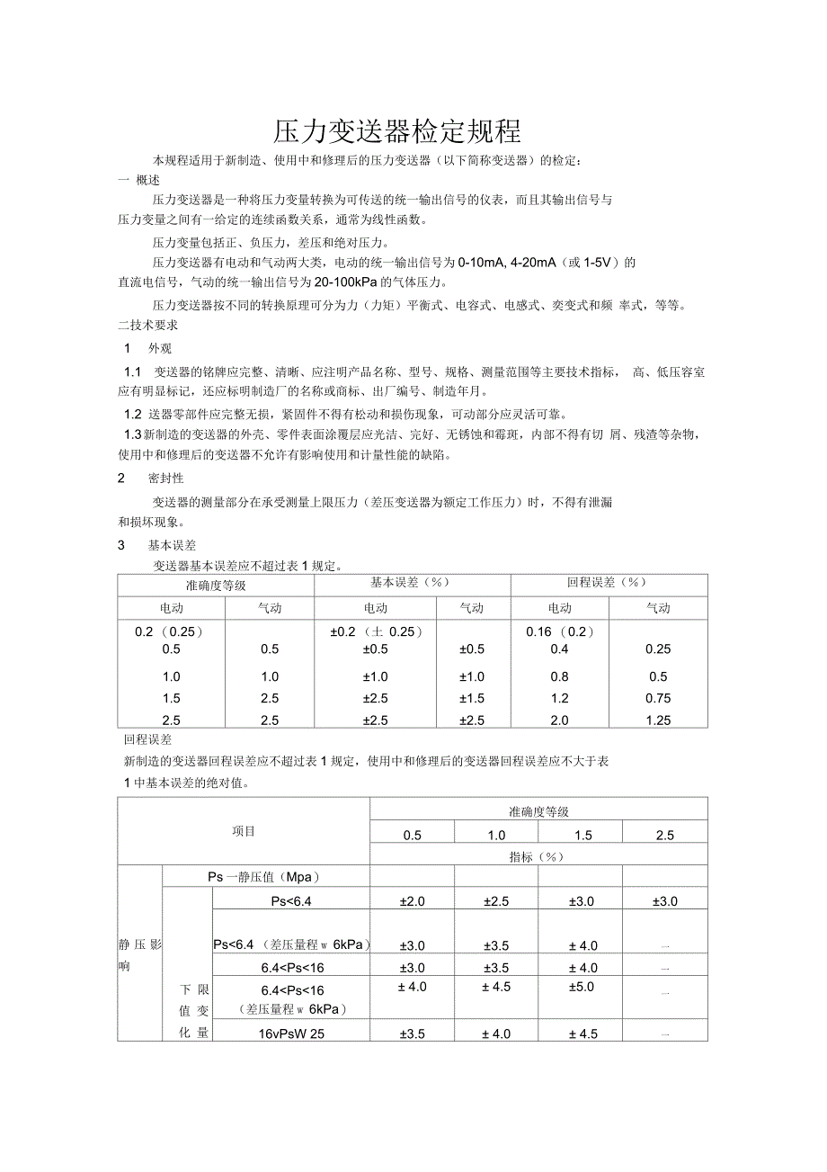 压力变送器的静态标定实验数据