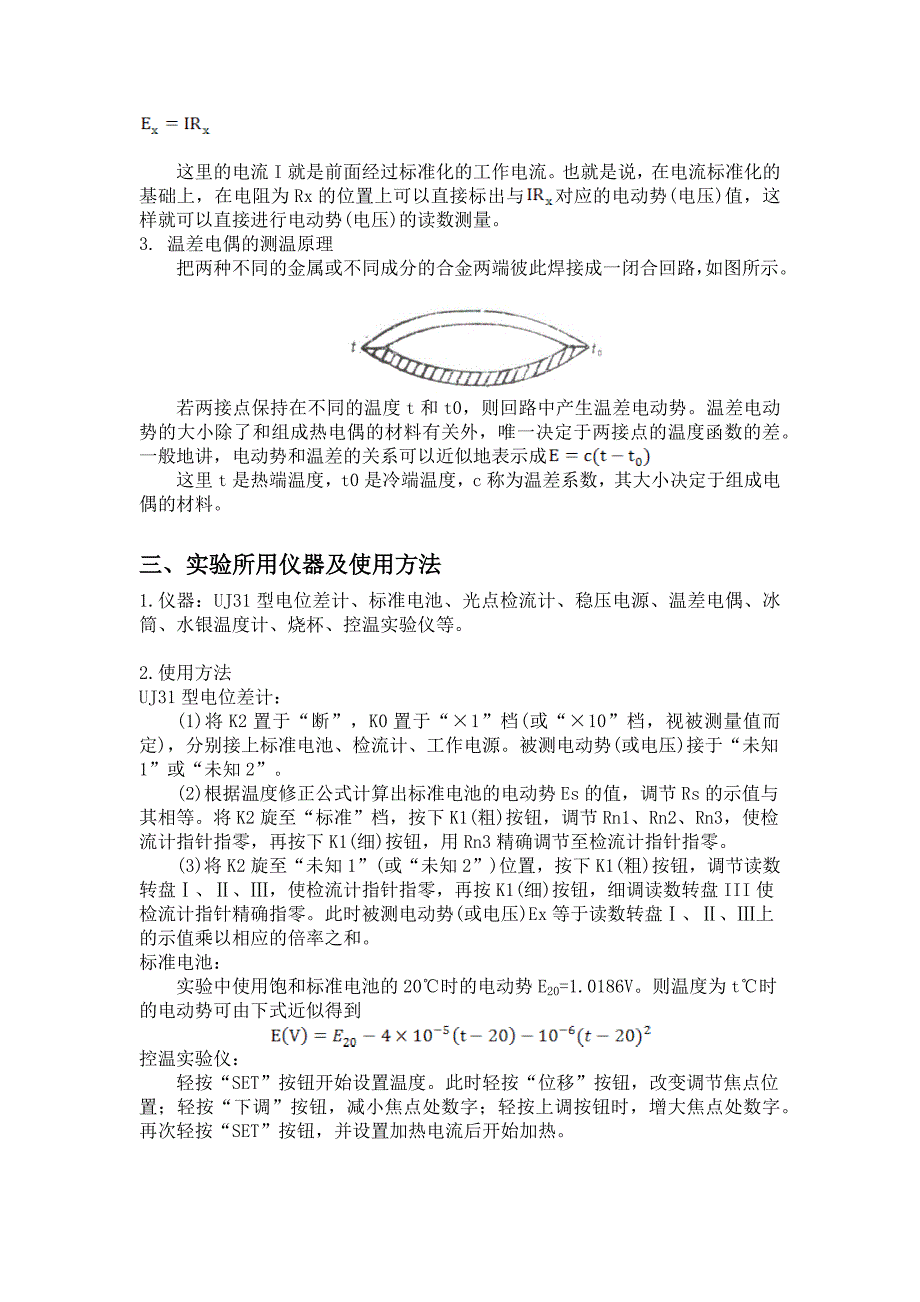 热电偶的制作及应用实验报告