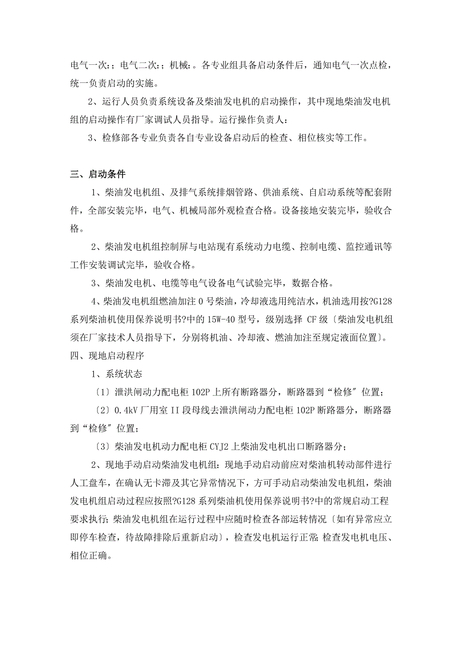 柴油发电机组手动启动程序