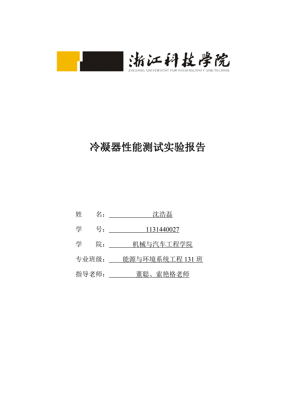 制冷设备检测实践报告