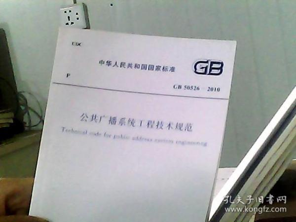 公共广播系统工程技术规范