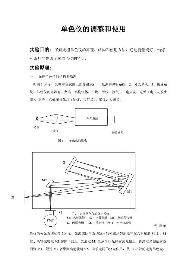 单色仪的使用与标定