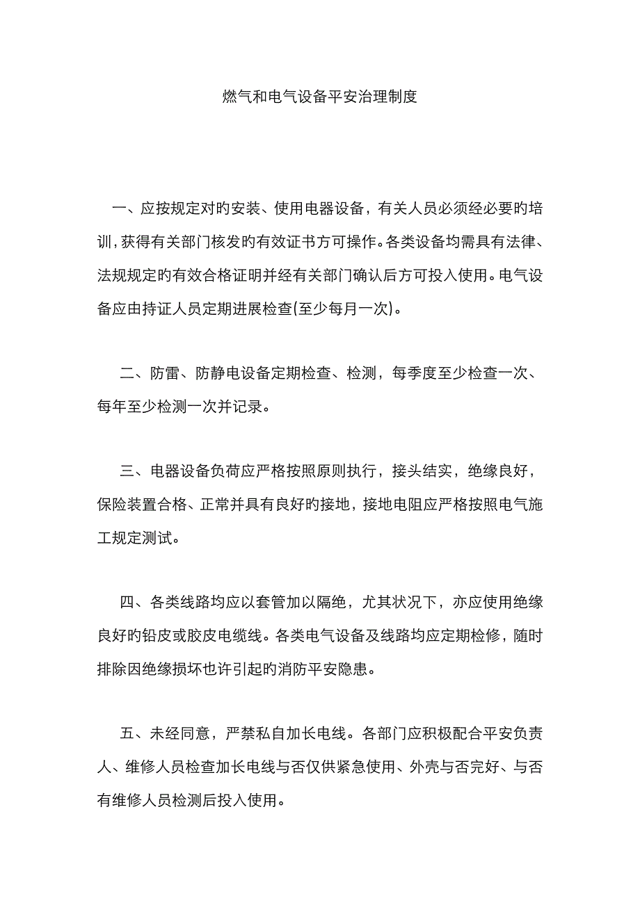 燃气和电气设备管理制度