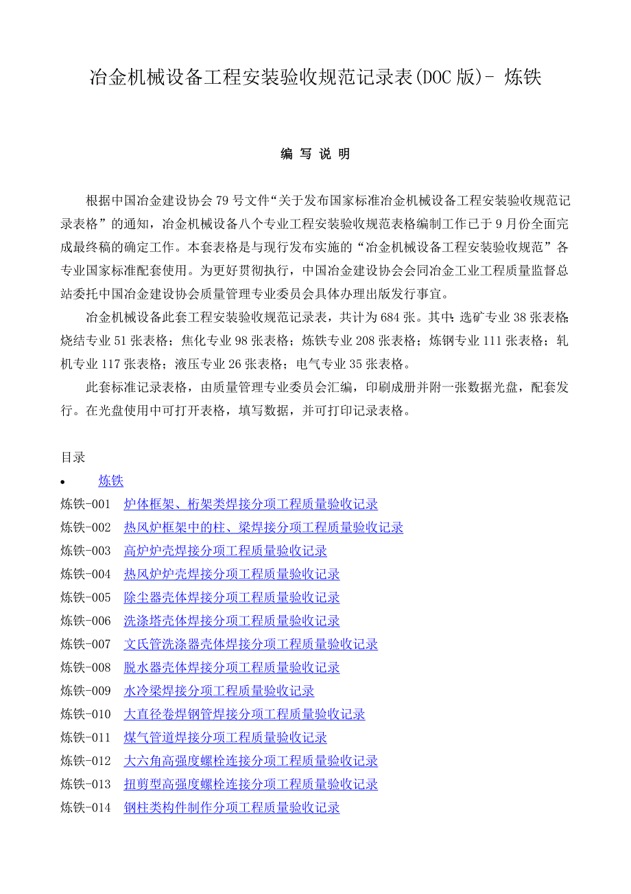 冶金机械设备工程安装验收规范记录表