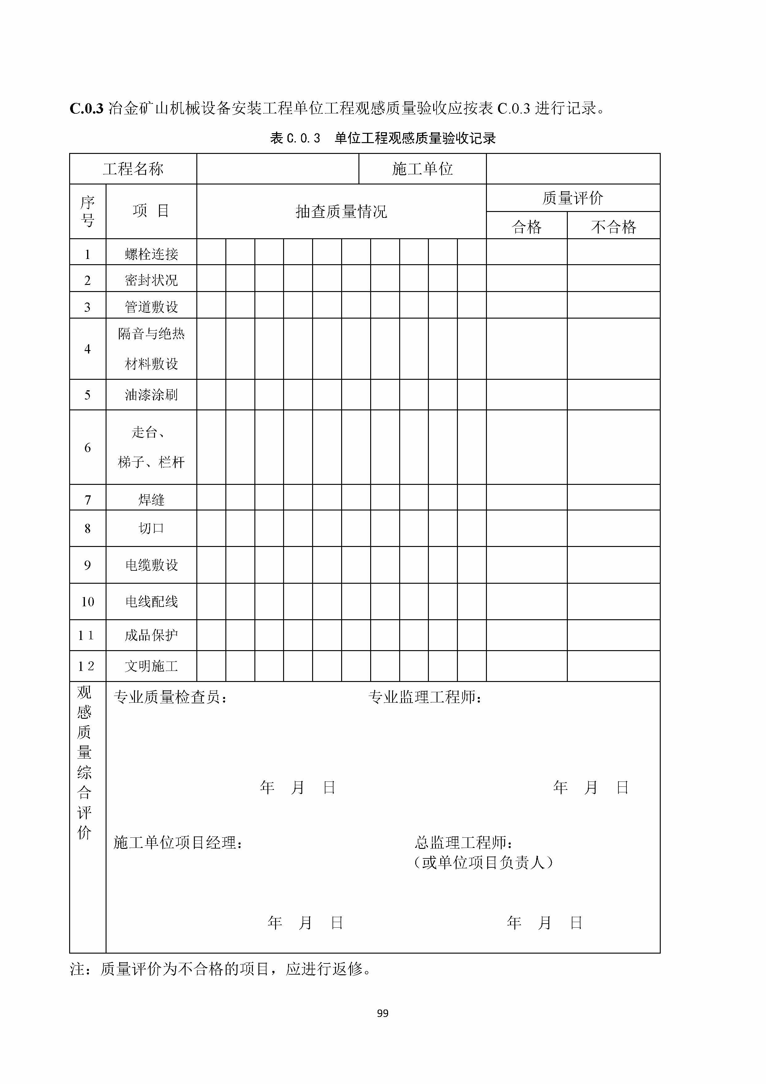 冶金机械设备工程安装验收规范记录表