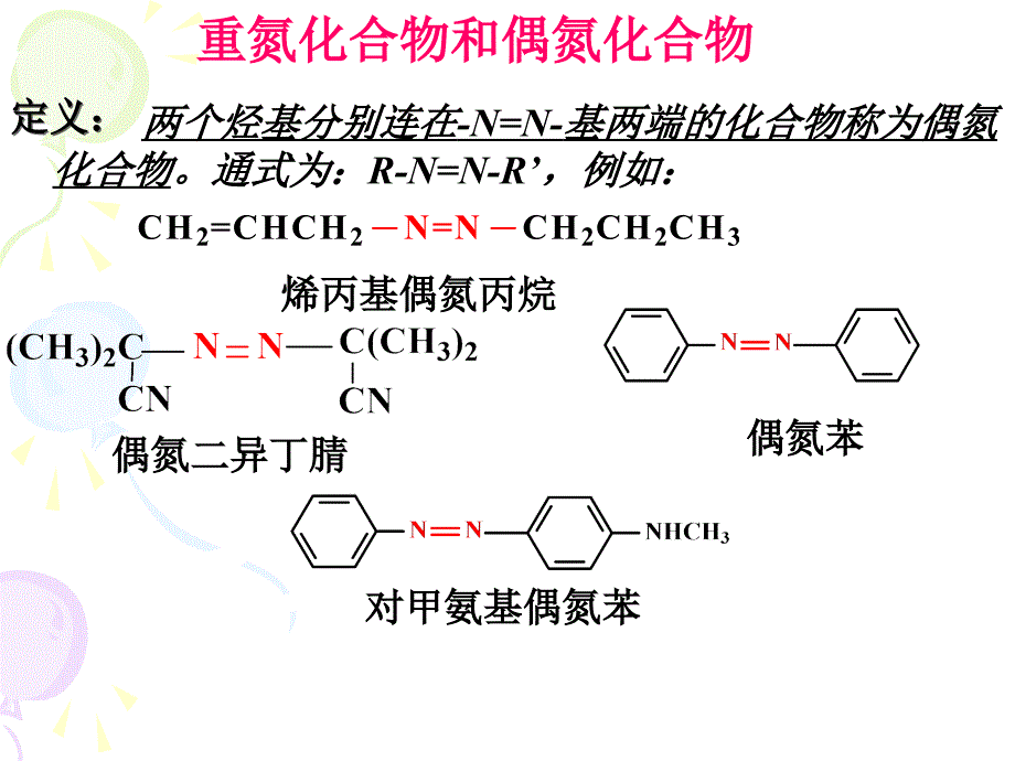 偶氮化合物的作用不包括