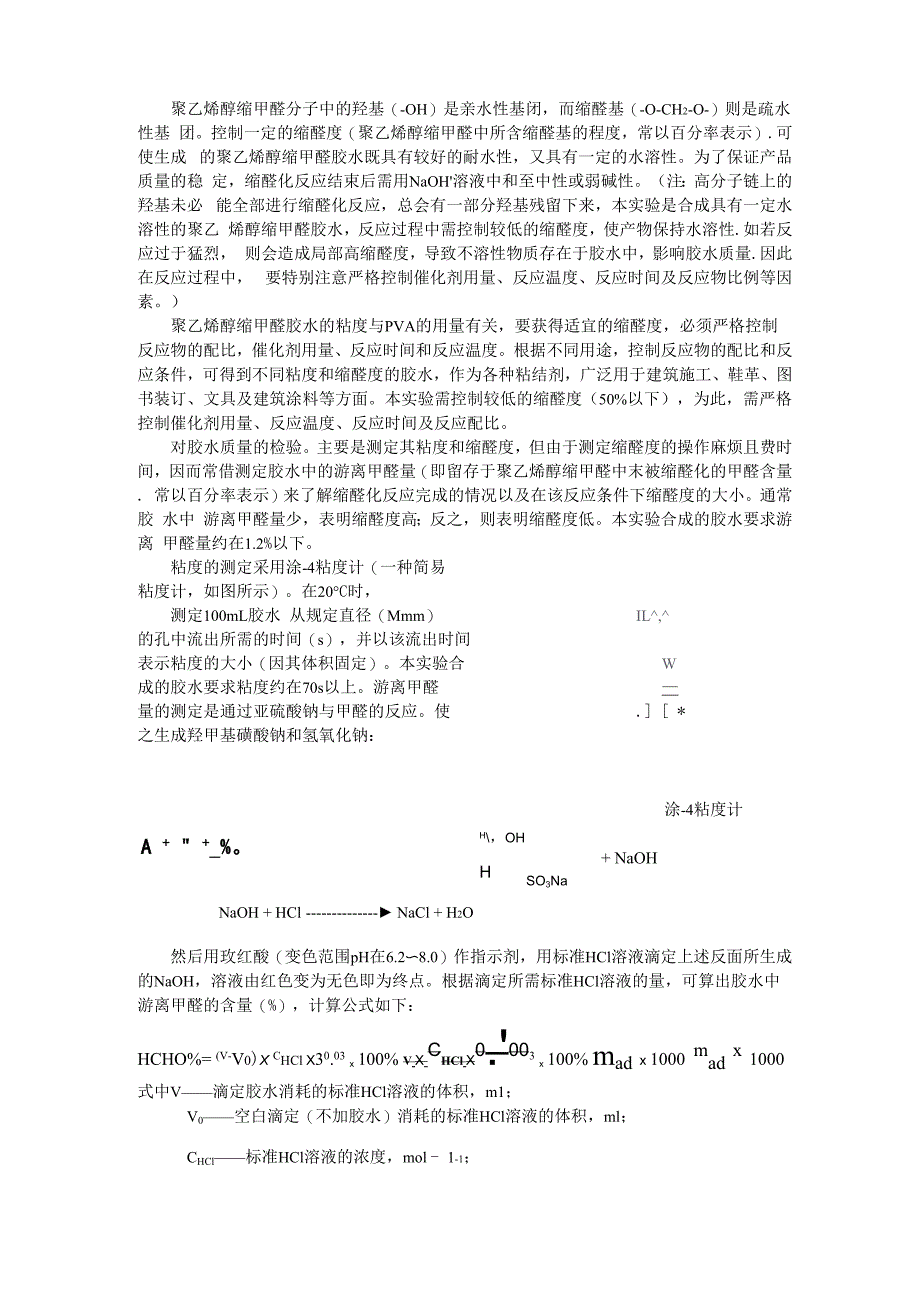 聚乙烯醇的化学反应107胶的制备实验报告