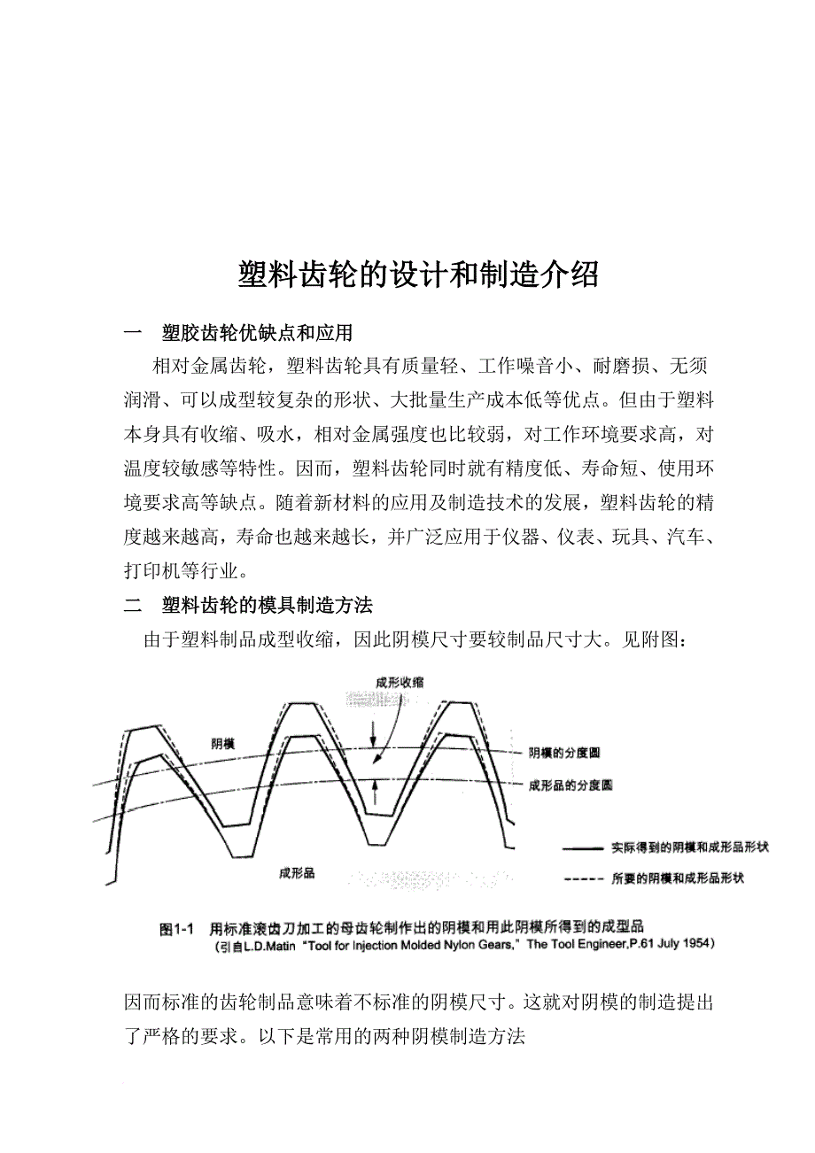 试说明用塑料作机床齿轮材料的特点