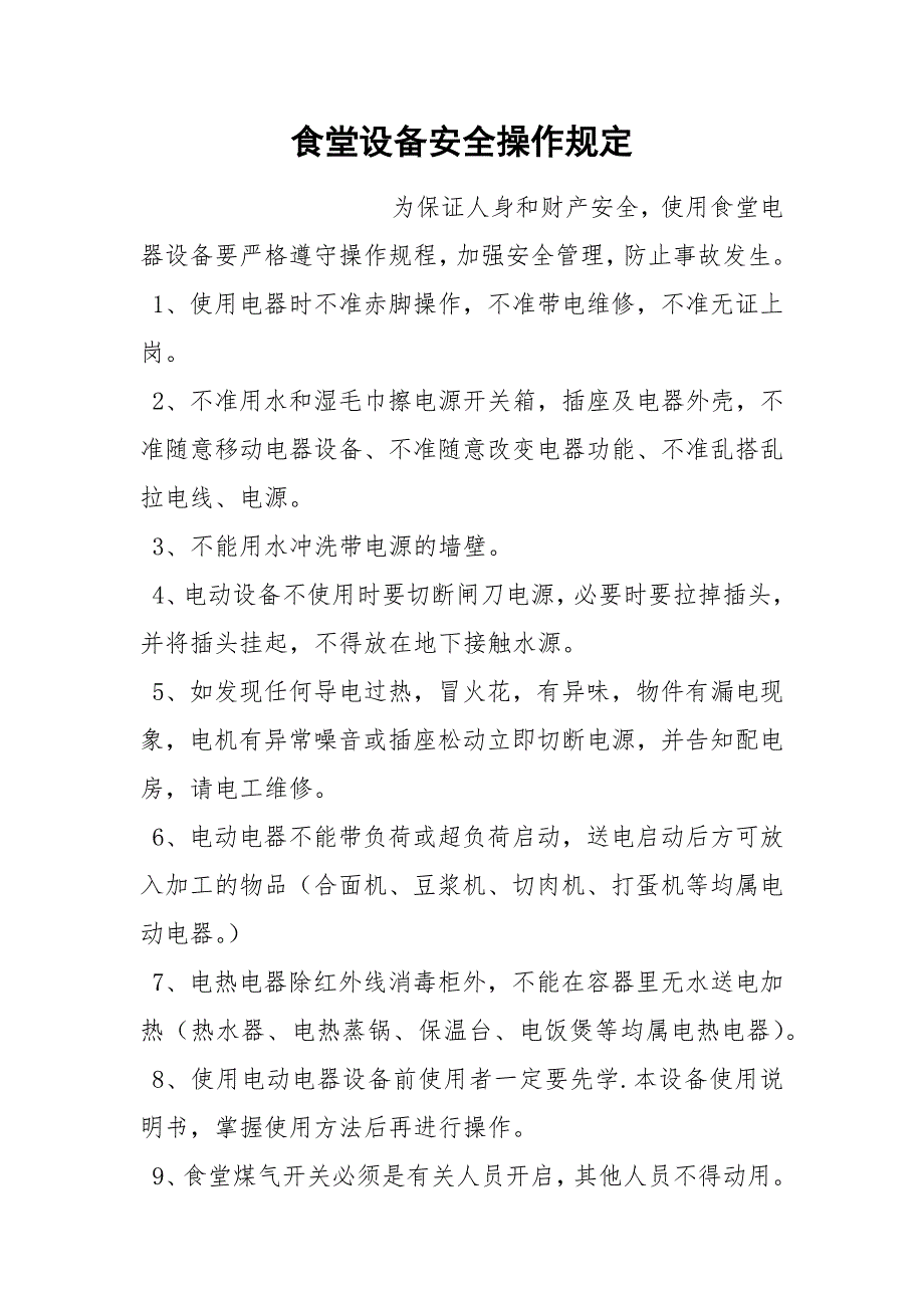 餐饮设备安全操作注意事项