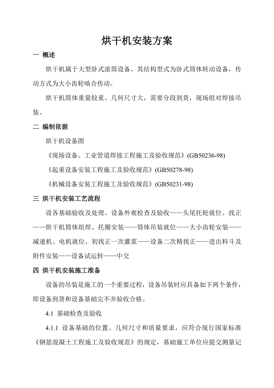 干燥机安装施工方案