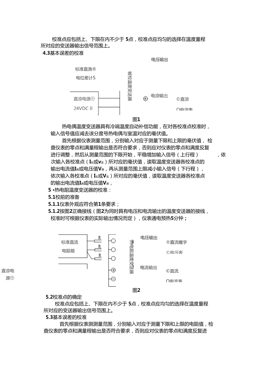 温度传感器校验规程