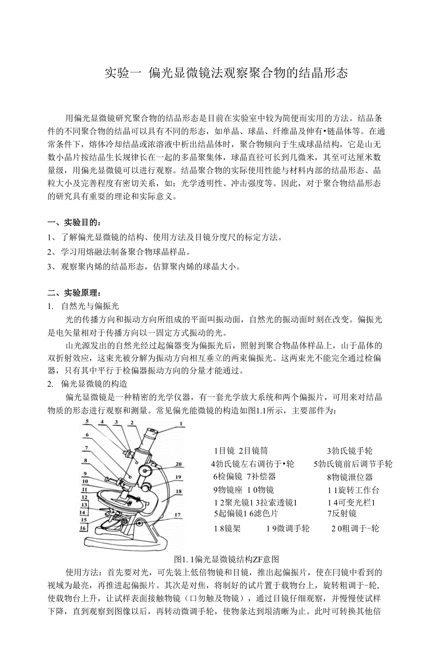 偏光显微镜测定聚合物的结晶形态及熔点