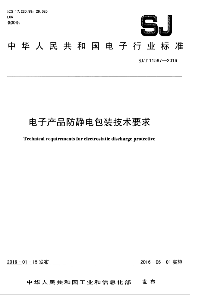 其它电器仪表件与防静电包装技术规范