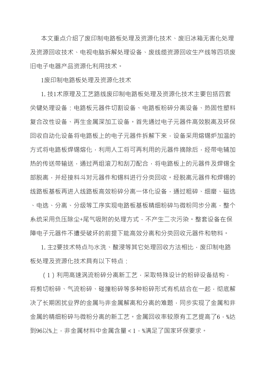 废旧家电资源化技术