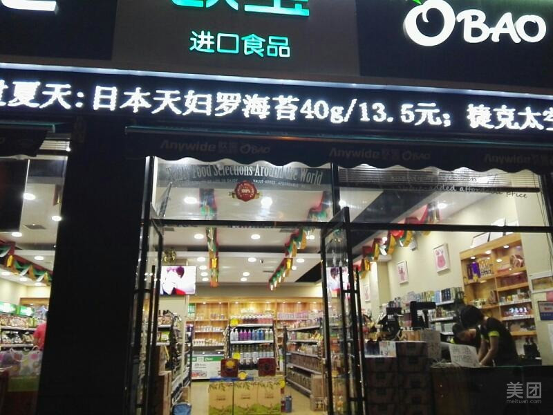 深圳欧宝汇进口食品有限公司