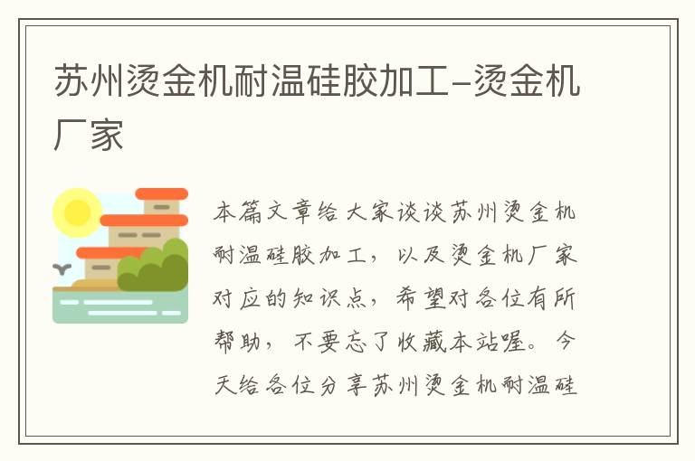 烫金机与高温有机硅树脂的区别