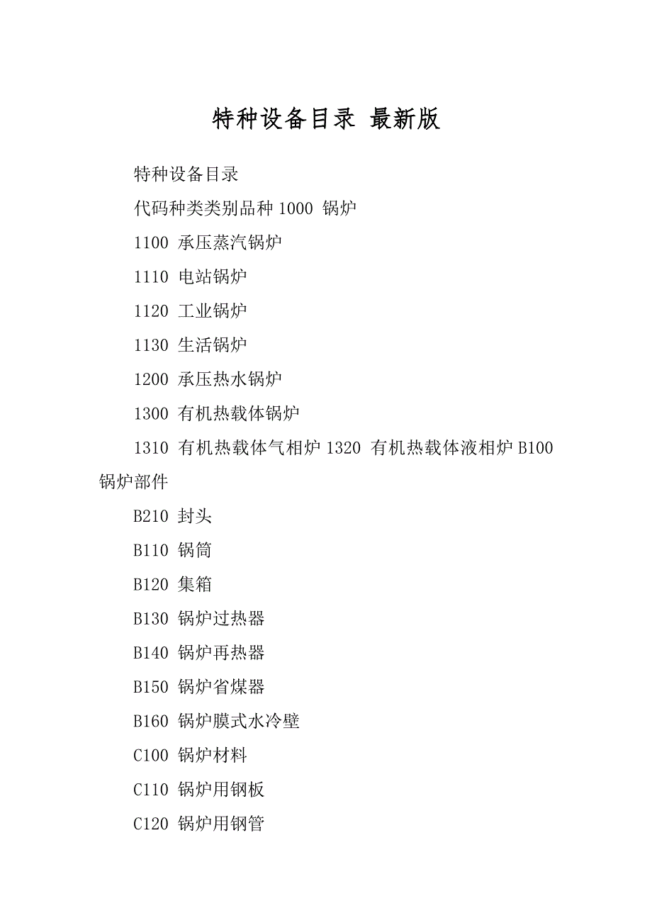 特种设备目录锅炉