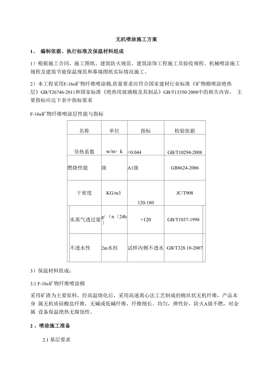 无机喷涂施工方案