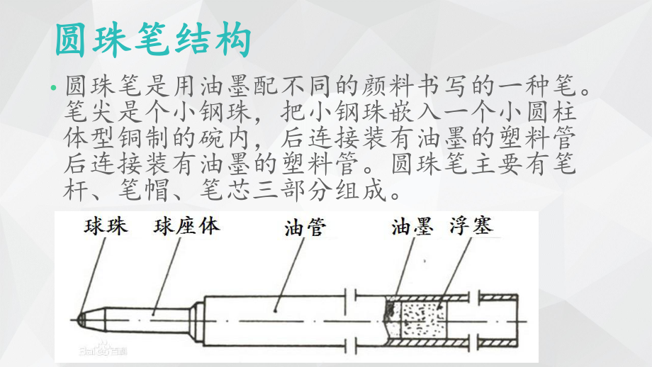 圆珠笔的加工工艺