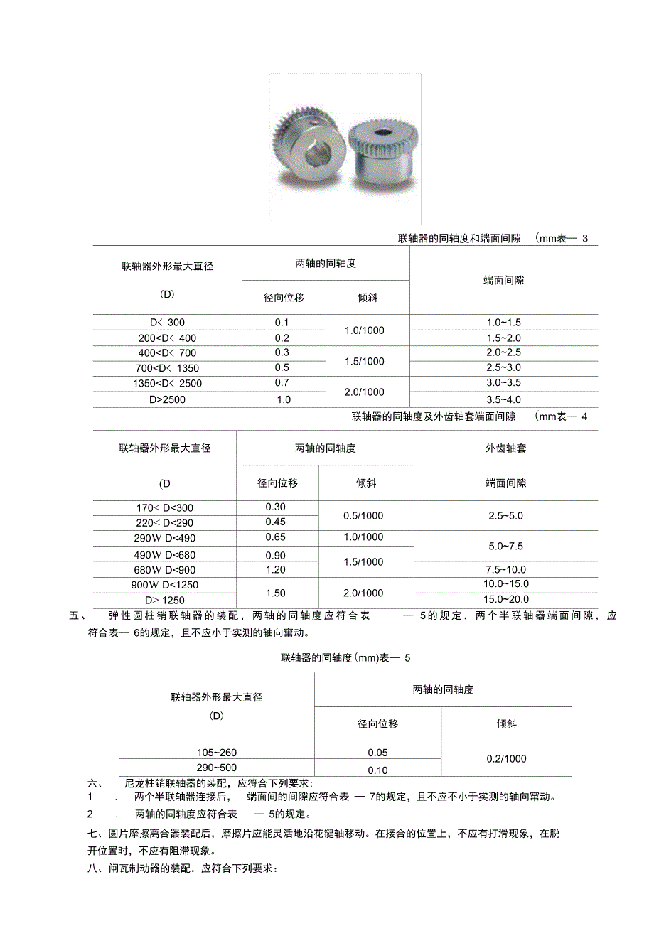 联轴器与联轴器的装配公差