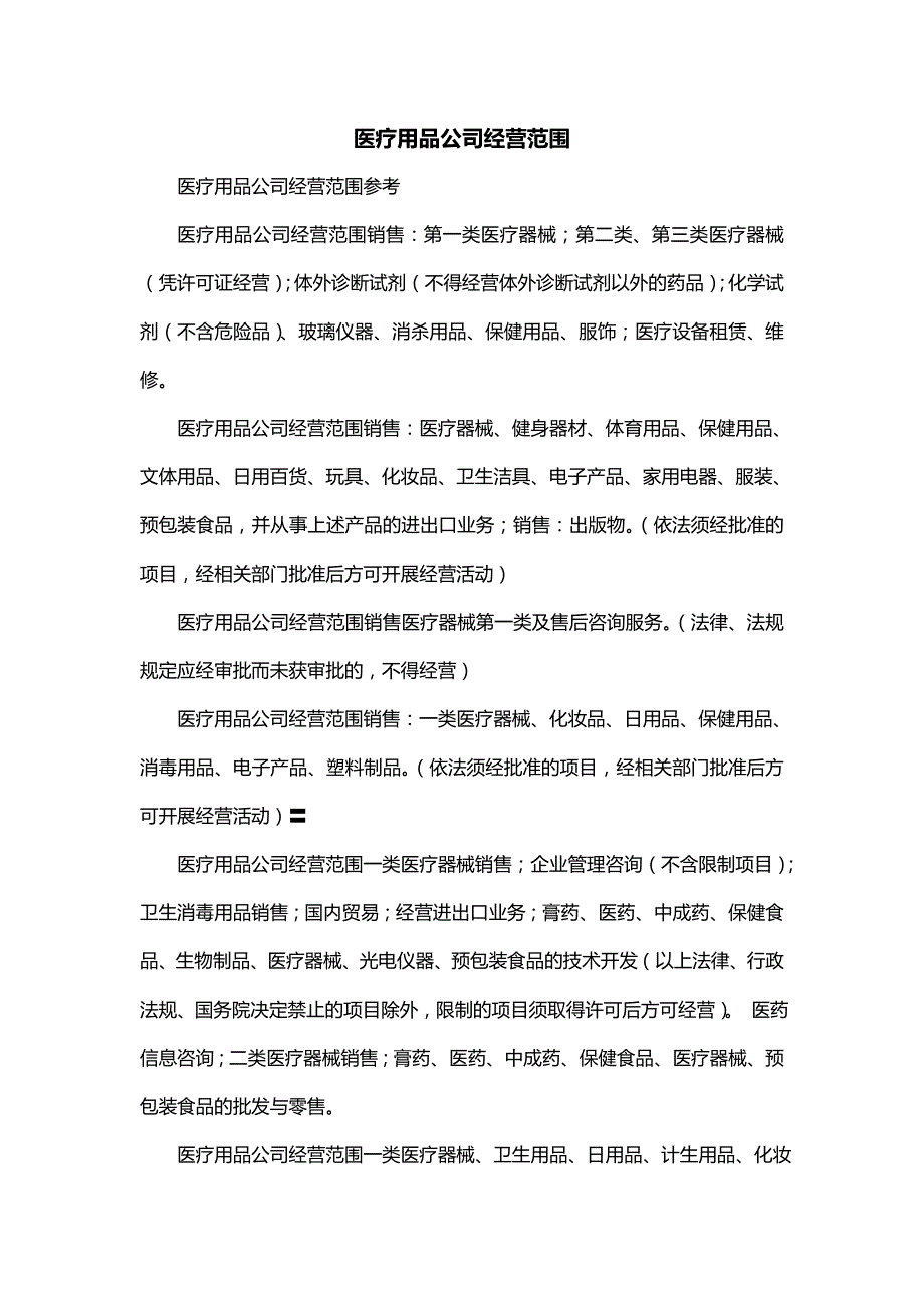 医用护理用品经营范围