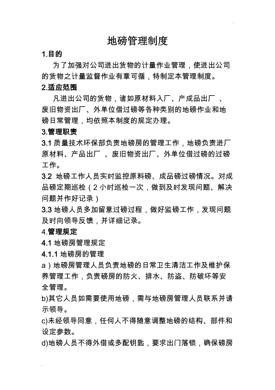 地磅管理规范