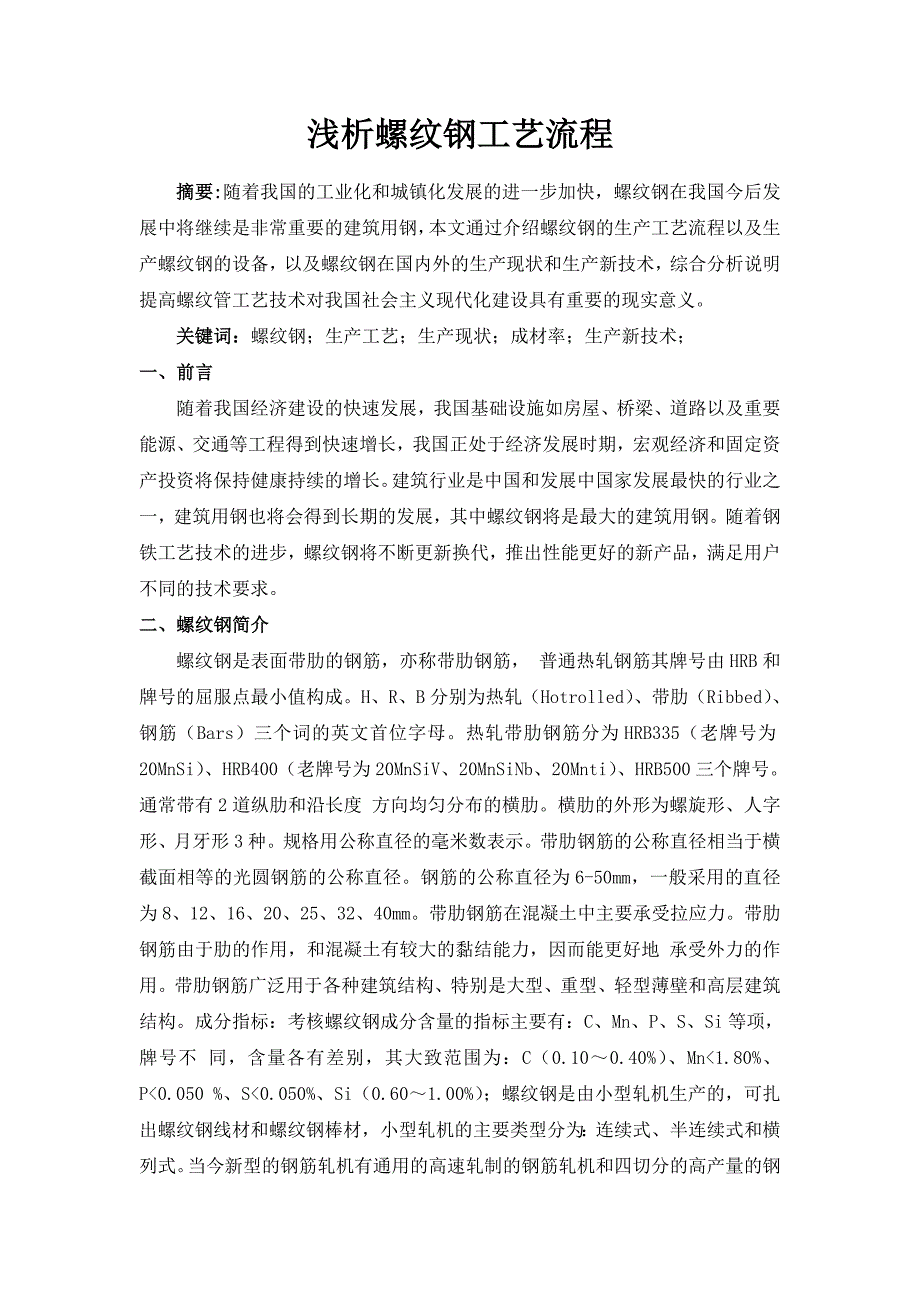 螺纹钢制造工艺