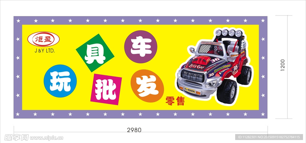玩具广告牌设计图片大全