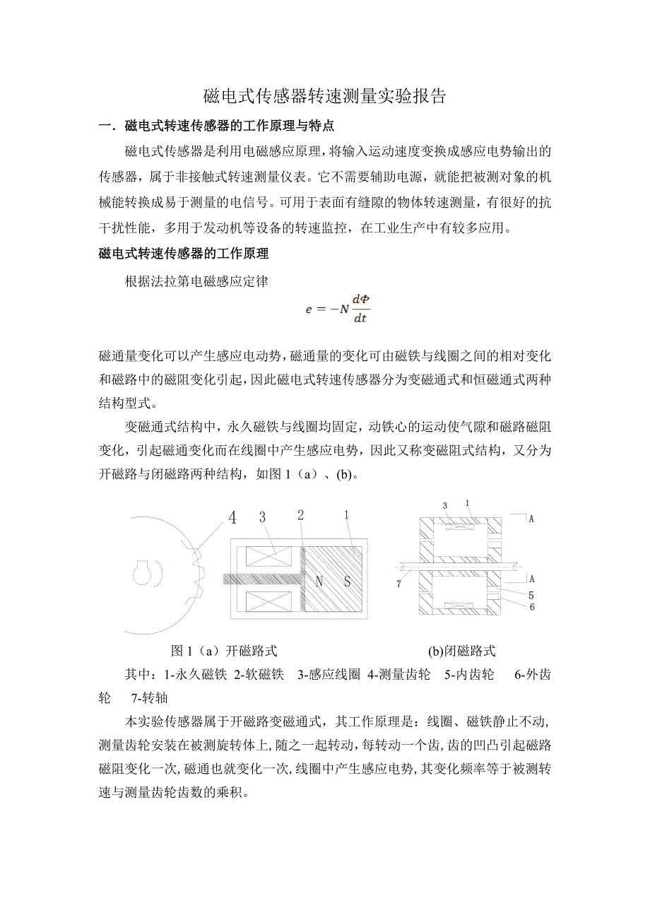 其它传动件与磁电式传感器的性能实验分析