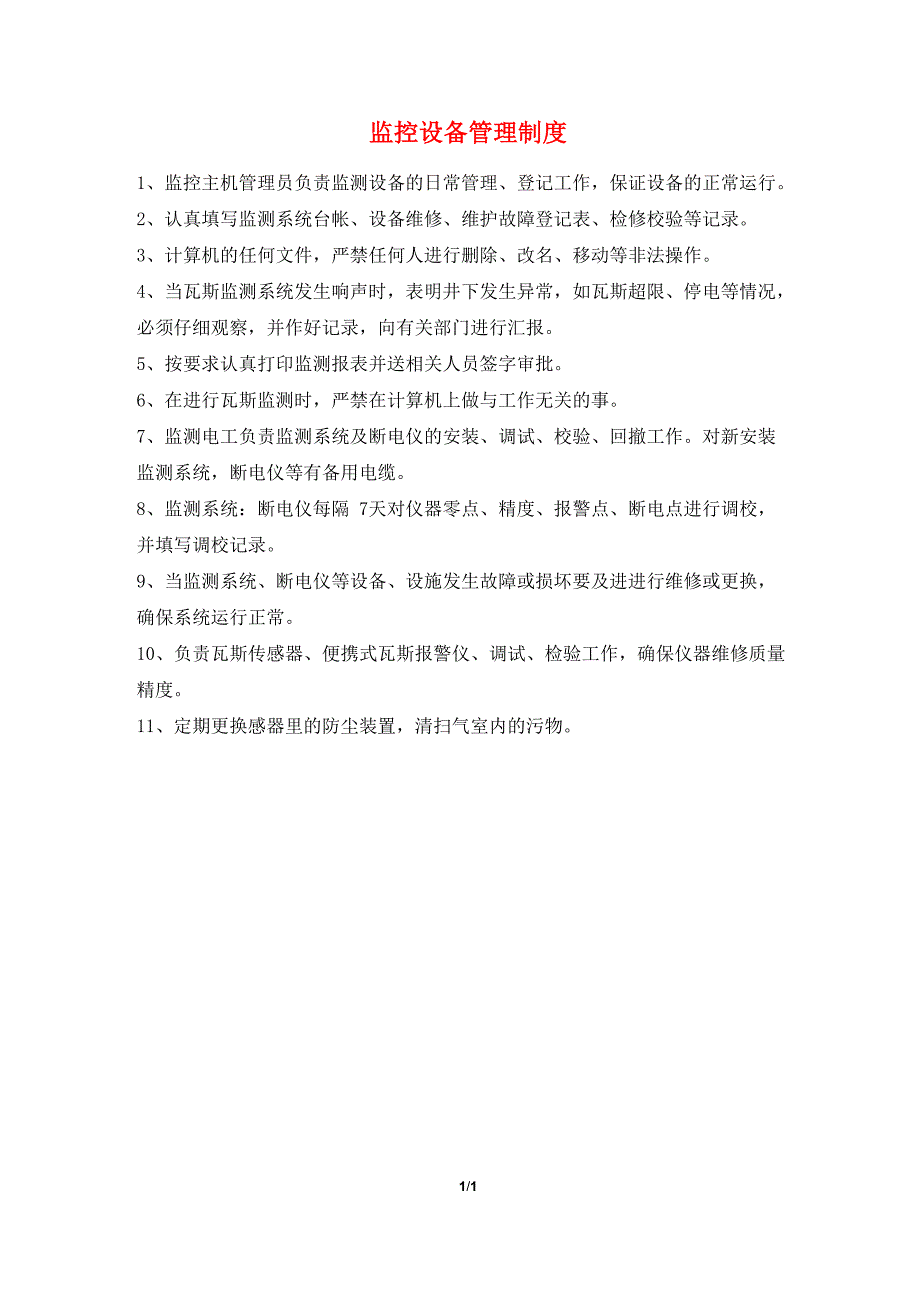 监控设备管理制度流程