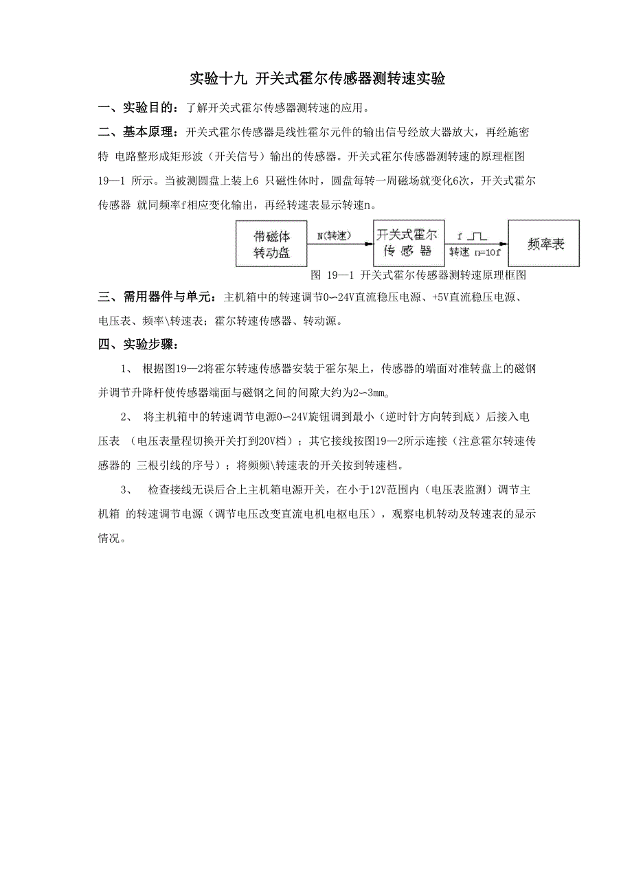 开关型霍尔传感器测转速和振动实验