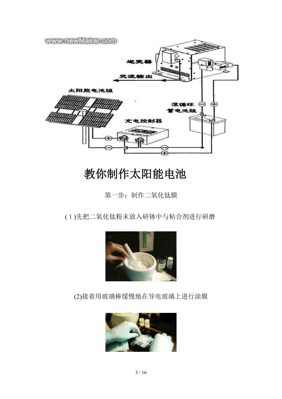太阳能电池板原理与制作