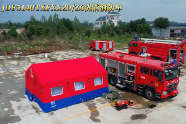 洗消消防车