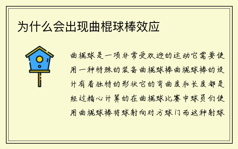 曲棍球棒产生的原因