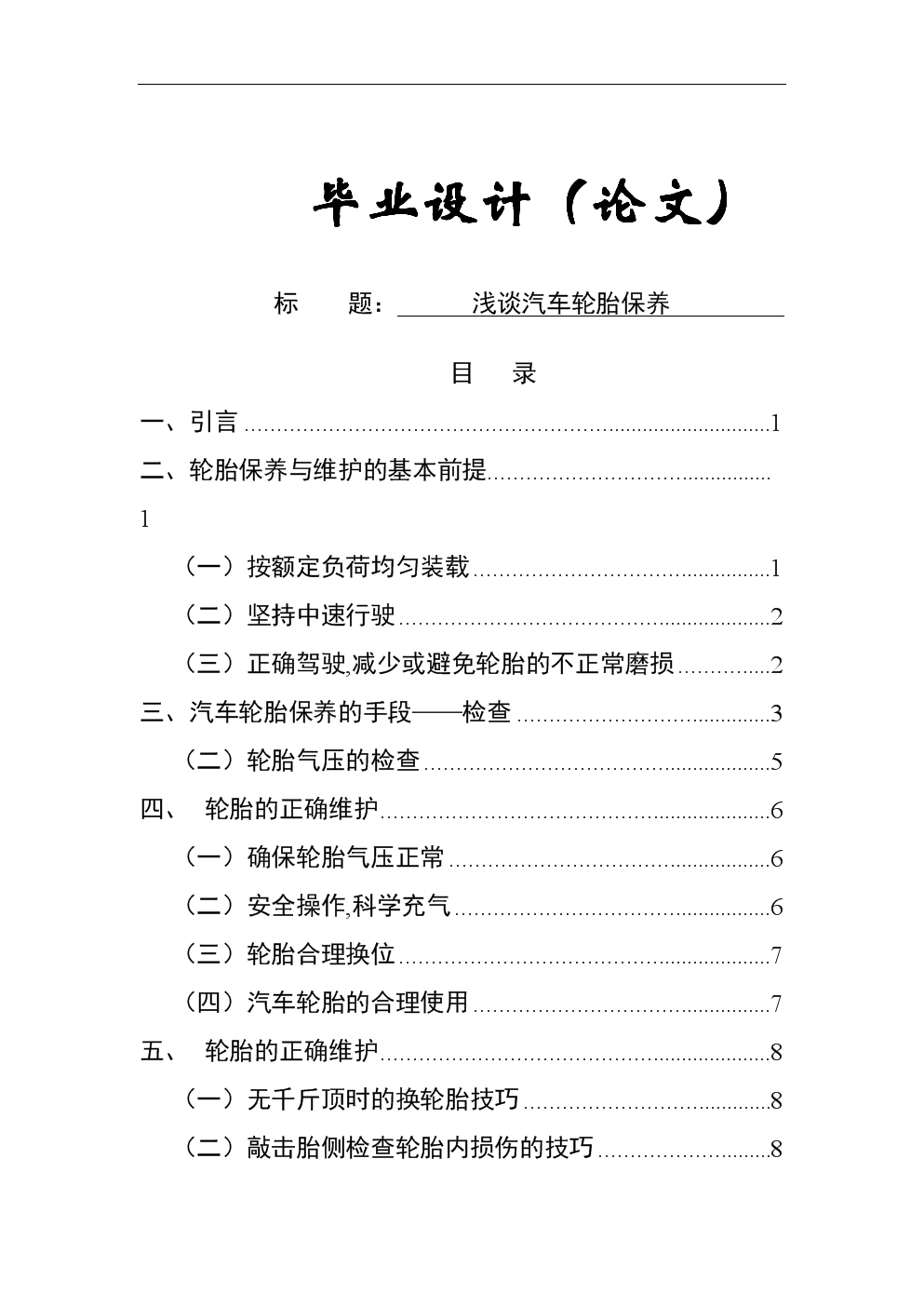 浅谈轮胎的毕业论文
